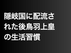 隠岐国に配流された後鳥羽上皇の生活習慣