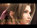 ＦＦ７　エアリスがクラウドと右手が繋げない理由