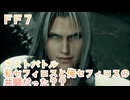 ＦＦ７リメイク　ラストバトルを考察
