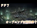 ＦＦ７　オープニングは別世界だった？