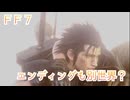 FF7 エンディングもクラウドとザックスの世界が混ざっているのかを考察してみたよ