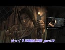 【ゆっくり実況】TombRaider Part10