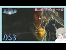 【#053｜界の軌跡/KAI NO KISEKI】第二部ヴァンルート①～シズナさんやっちゃってくださいよ！！※ネタバレ注意