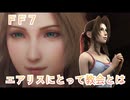 ＦＦ７　エアリスにとって教会とは