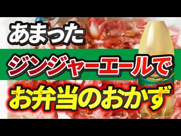 あまったジンジャーエールで【豚ショウガ焼き】（嫌がる娘に無理やり弁当を持たせてみた息子編）