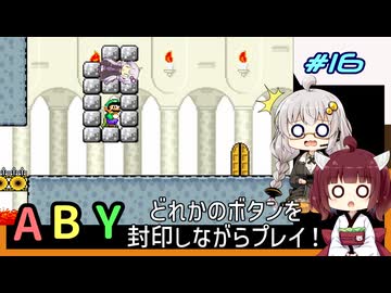 【マリオワールド】どれかのボタンを封印するユミンパ縛りプレイ！ #16【VOICEROID実況】