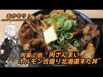 あかもり！#60～肉量2倍　肉ざんまい ホルモン合盛り北海道すた丼～【伝説のすた丼屋】