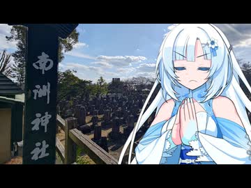 雪さんとついなちゃんと南洲墓地