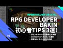 【さくっとチェック！#2】RPG Developer Bakin 初心者Tips 3選！