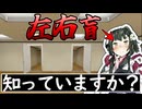 あなたは左右盲を知っていますか？【スタンリーパラブル】【VOICEROID実況】