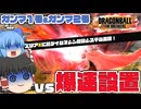 【ゆっくり実況】これはマズいですよ！爆速設置に振り回されるガンマの悲劇【天才チルノの珍ドラゴンボール ザ ブレイカーズ】Part383
