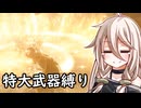 【ELDEN RING】コロッサルクラッシャーいあ ⑦【特大武器縛り】
