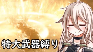 【ELDEN RING】コロッサルクラッシャーいあ ⑦【特大武器縛り】