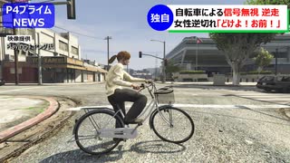 【独自】ママチャリ自転車による信号無視、逆走そして逆ギレ。「どけよ！おまえ！」30代主婦の問題ある行動に警察が対応。衝撃の結末に...。