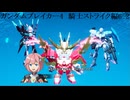 ガンダムブレイカー4　ストーリーモード6　龍鳳ストライク劉備ガンダム編2