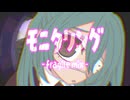 モニタリング -fragile mix- / フラジールセル【ボカコレ2025冬Remix】