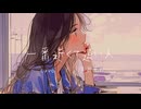 一番近くて遠い人 / 宮舞モカ（cuvo）