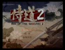 侍道2を初めて実況してみた　パート１