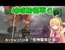【地球防衛軍６】INFERNO初プレイいんしばレンジャーPart103【VOICEROID実況】