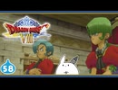 【DQ8＊実況】これが現状最後の初見で大冒険！第五十八章