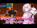 【MHRise】ゆかりさん(とちびゆかちゃん)里守ハンターになる　part55