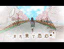 【初音ミク】また来て恋心【オリジナル】