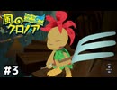 カギは体当たりで開けよう【風のクロノア door to phantomile】#3
