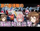 第六駆逐隊のガンブレ４　第３２話