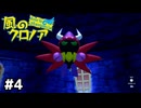 王様拉致ってぶつけよう【風のクロノア door to phantomile】#4