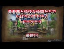 【ドラクエ３】【ボイロ実況】勇者茜と愉快な仲間たちでいばらの道を行くドラクエ３  最終回