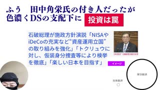 ふう　田中角栄氏の付き人だったが　色濃くDSの支配下に　石破総理が施政方針演説「NISAやiDeCoの充実など“資産運用立国”の取り組みを強化」#投資は罠