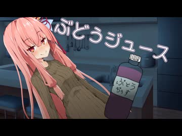 ぶどうジュースと茜ちゃん【ソフトウェアトーク劇場】