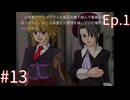 【うみねこのなく頃にEp.1】寒村から絶海の孤島へ・・・【part13】