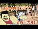 あかりさんと行く！山頂の神社で初詣【VOICEROID】