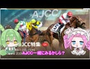 【AJCC2025】めたんちゃんはAJCCのサインを読み切ったようです