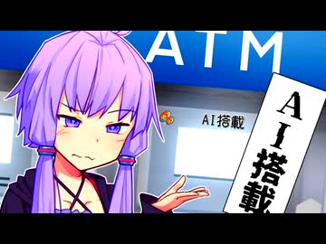 ゆかり「AI搭載ATM？」【VOICEROID劇場】