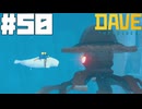 【DAVE THE DIVER】頭突きと親クラゲと古代の息吹【ゆっくり実況】50貫目