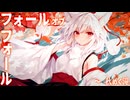 【東方自作アレンジ】フォールオブフォール　～ 秋めく滝