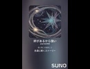 音楽作ってみた♯∞【対策対応版/ 歌詞表示あり】