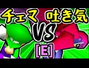 【地上最強のチェマ】VS【3億ドルの吐き気】Eブロック第四試合/64スマブラCPUトナメ実況 第23回