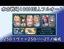 【グラブル】水古戦場100HELLフルオート！マグナマナダイバー2T〆編成！【琴葉茜】