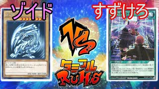 【ﾗｯｼｭﾃﾞｭｴﾙ】遊戯王ネオタミフルカバディ98【ゾイド vs すずけろ】