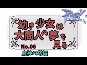 【RO】幼き少女は大商人の夢を見る【06】魔神の塔編
