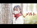 【まる】 メルト 【踊ってみた】