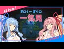 [Core Keeper]琴葉姉妹のコアキーパー＃01～＃10一気見[A.I.VOICE実況]