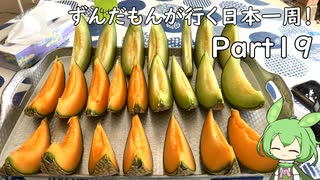 ずんだもんが行く35万円で日本一周！ Part19【茨城】
