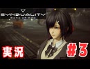 【実況】誰が敵で誰が味方なのか分からないドキドキプレイを楽しむ「SYNDUALITY Echo of Ada」を遊んでみた #03