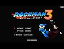 【ROCKMAN3】ロックマン３ Dr.ワイリーの最後！？をやるまんまんまん！？③＋ロックマン4 新たなる野望!!①(´・ω・｀)»黒刀エイラ«