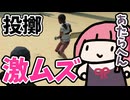 【GladioMori】投げ技つくって遊ぶで【琴葉茜実況プレイ】