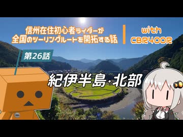 【ボイロ車載】信州在住初心者ライダーが全国のツーリングルートを開拓する話　第26話　紀伊半島・北部【CBR400R】